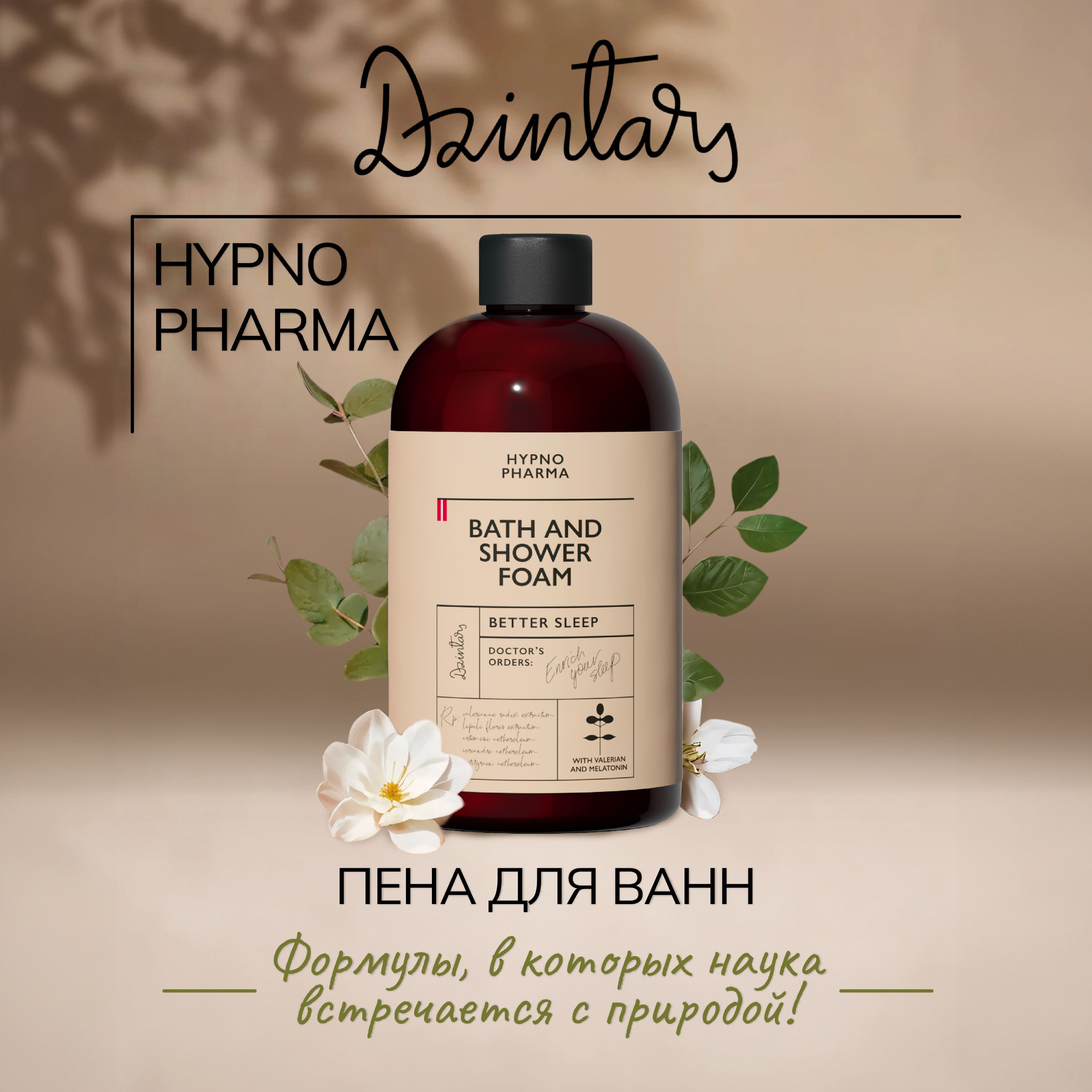 Пена для ванны и душа 350 мл Hypno Pharma Dzintars