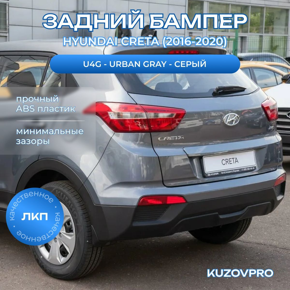 Бампер задний в цвет кузова для Хендай Крета Hyundai Creta (2016-2020) верхняя часть U4G - URBAN GRAY - Серый