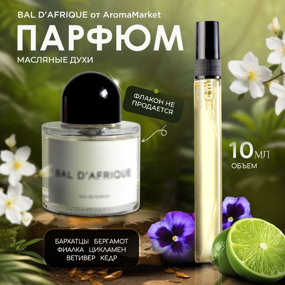 AromaMarket Духи Bal D'Afrique 10 мл