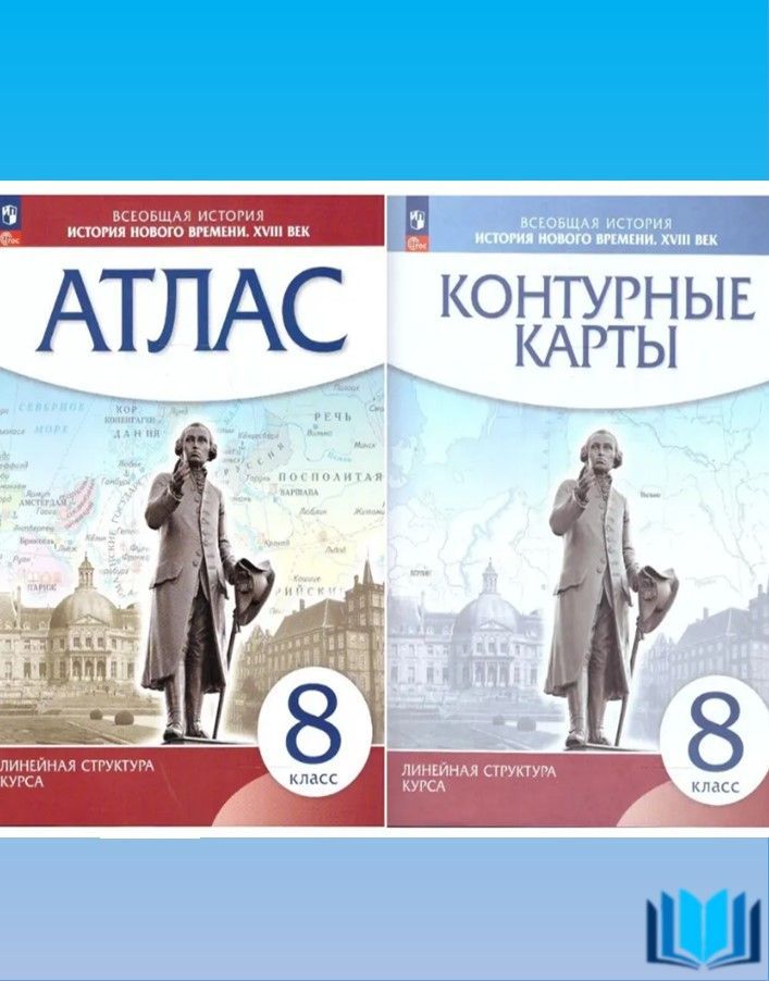 История нового времени XVIII вв 8 класс КОМПЛЕКТ АТЛАС+контурные карты (Линейная структура курса) ПРОСВЕЩЕНИЕ