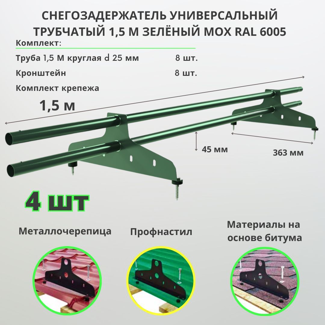 Снегозадержательнакрышутрубчатыйуниверсальныйкруглый1,5мRAL6005(комплект4шт.)зеленыйдляметаллочерепицы,профнастила,мягкойибитумнойкровли(8труб1,5м+8кронштейнов+крепеж)