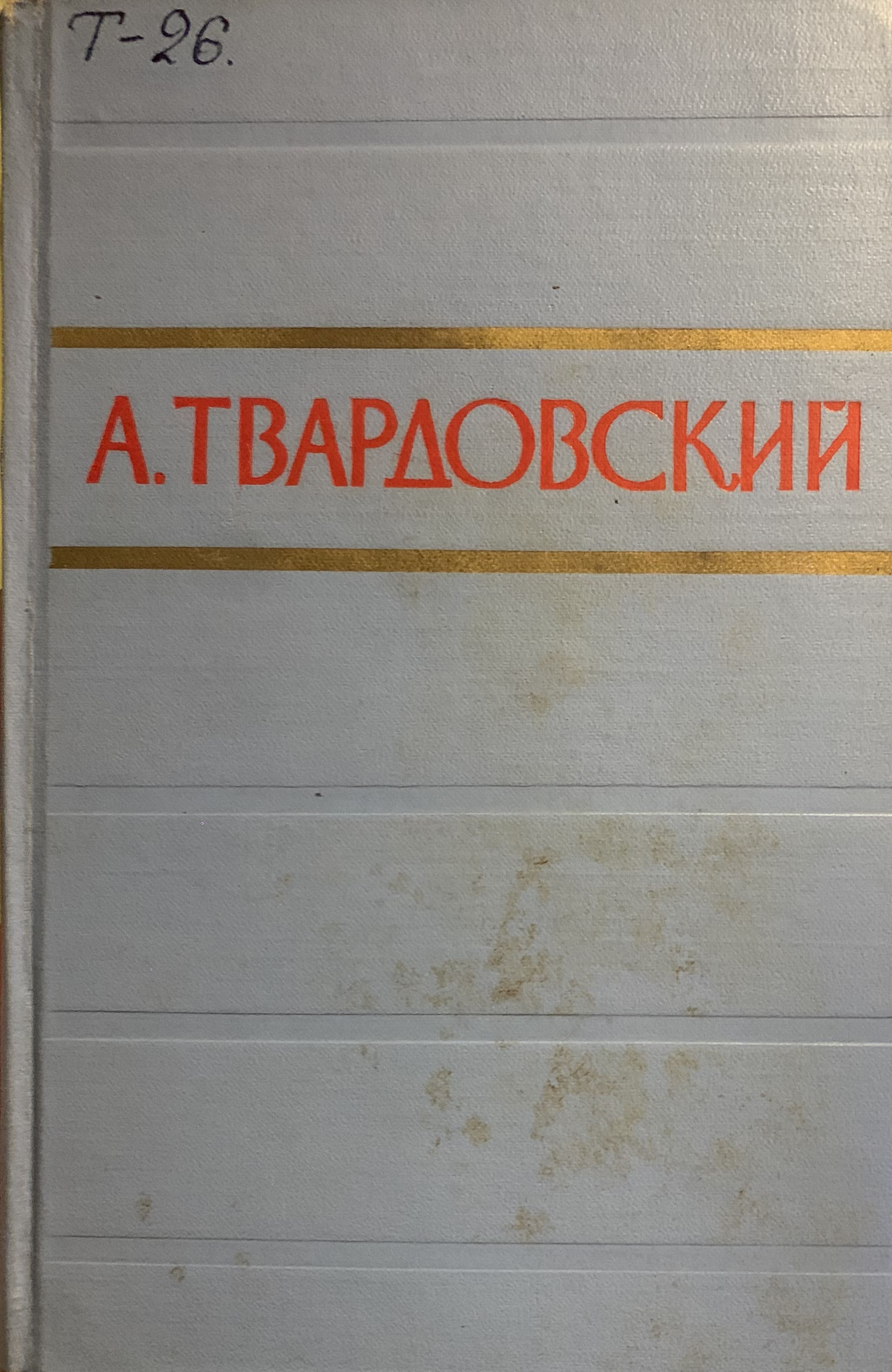 А. Твардовский. Стихотворения и поэмы в двух томах. Том 1. Стихотворения | Твардовский Александр Трифонович