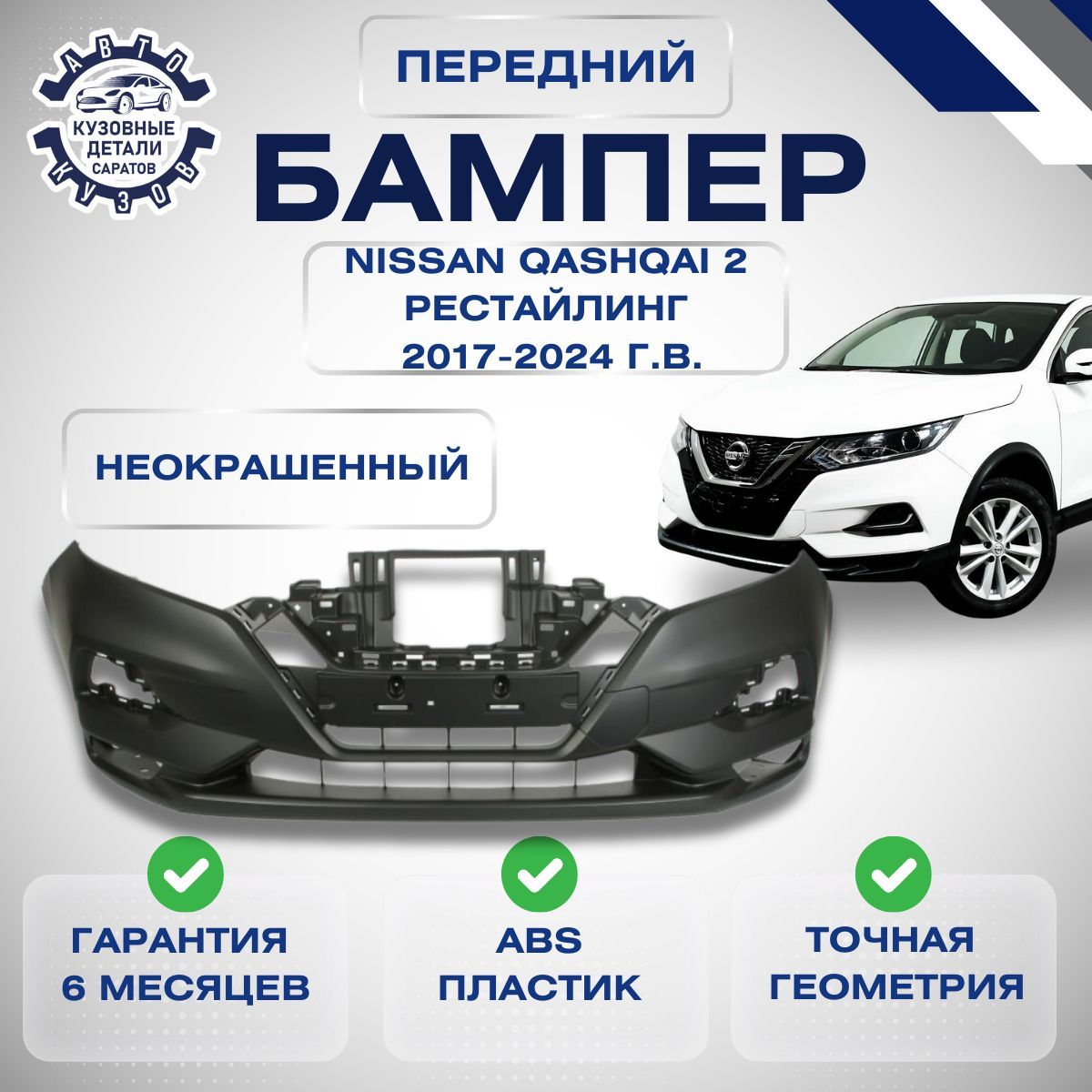 Бампер передний Nissan Qashqai II рестайлинг Ниссан Кашкай 2 рестайлинг 2017-2024 Неокрашенный