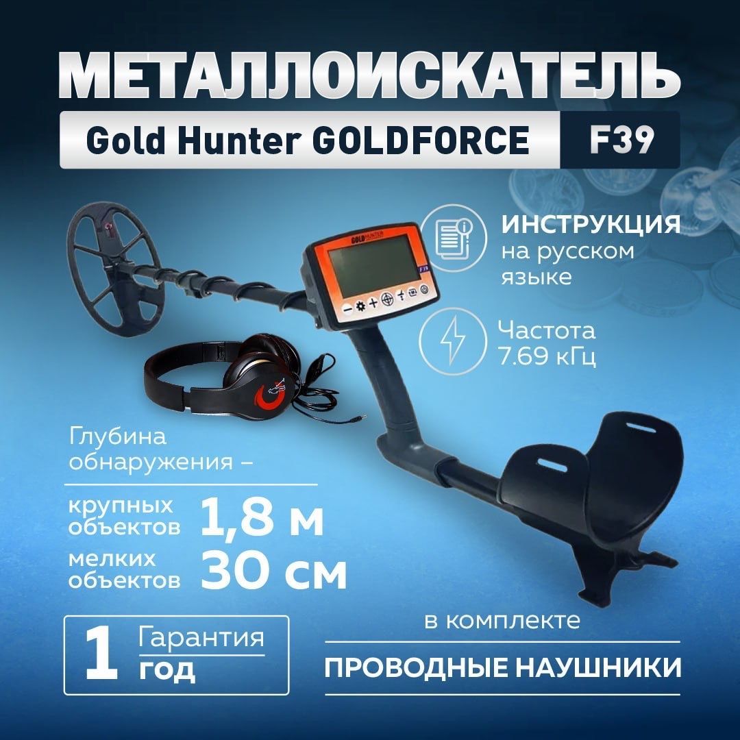 Грунтовый металлоискатель Gold Hunter GOLDFORCE F39 с дисплеем на русском языке и проводными наушниками / голд хантер голдфорс ф39