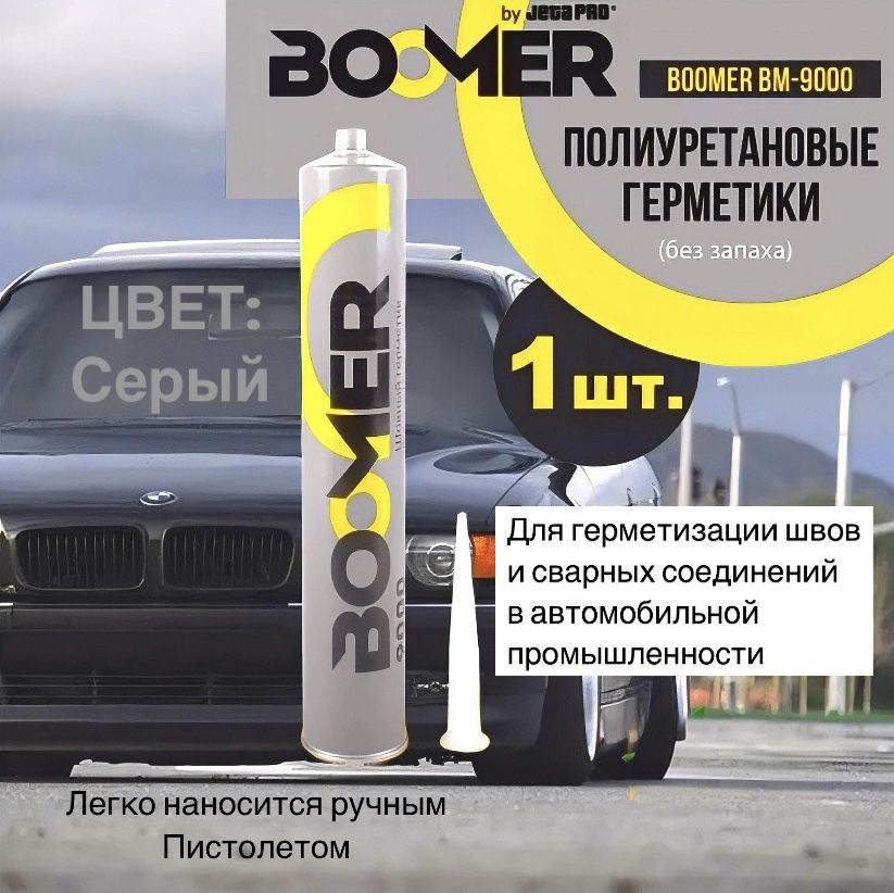 Герметиккузовнойполиуретановый,серый,310млBOOMER,9000gray