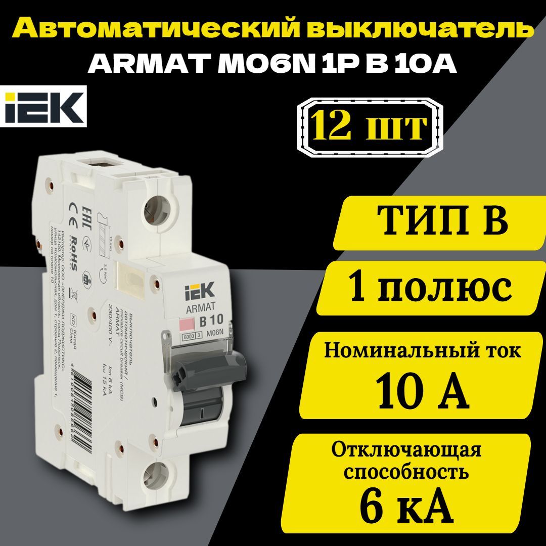 Выключатель автоматический модульный 1п B 10А M06N ARMAT IEK AR-M06N-1-B010 12 шт