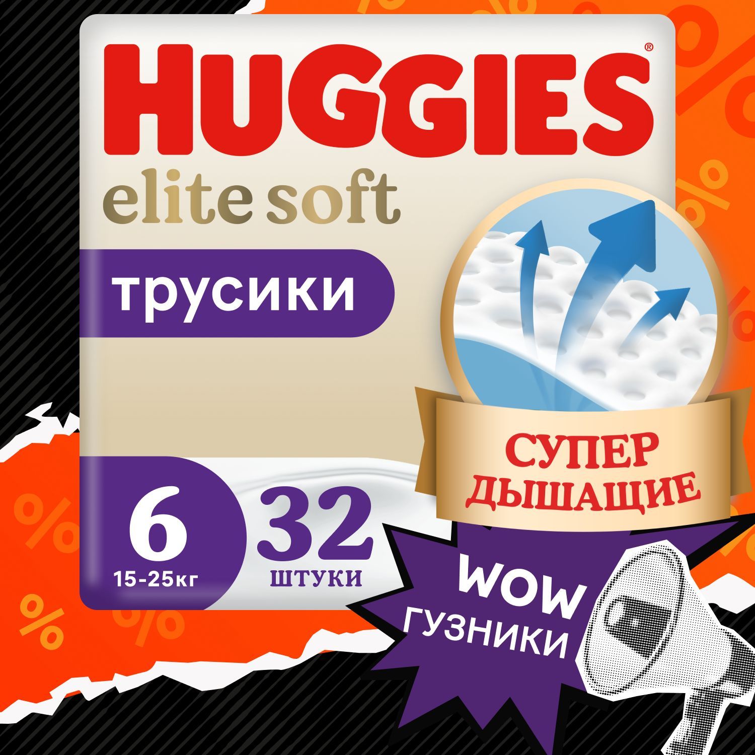 Подгузники трусики Huggies Elite Soft 6 XXL размер детские, 15-25 кг, 32 шт