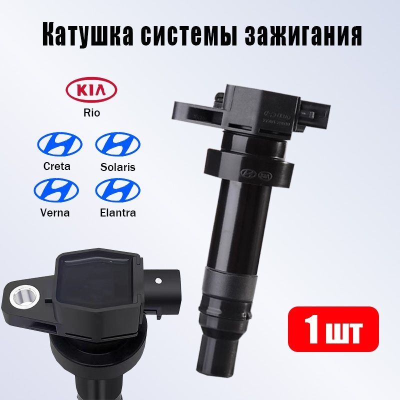 Оригинальный Hyundai/Kia 273012B010.Катушка зажигания, подходит для Solaris, Rio, Elantra, Creta,Verna 1 штука