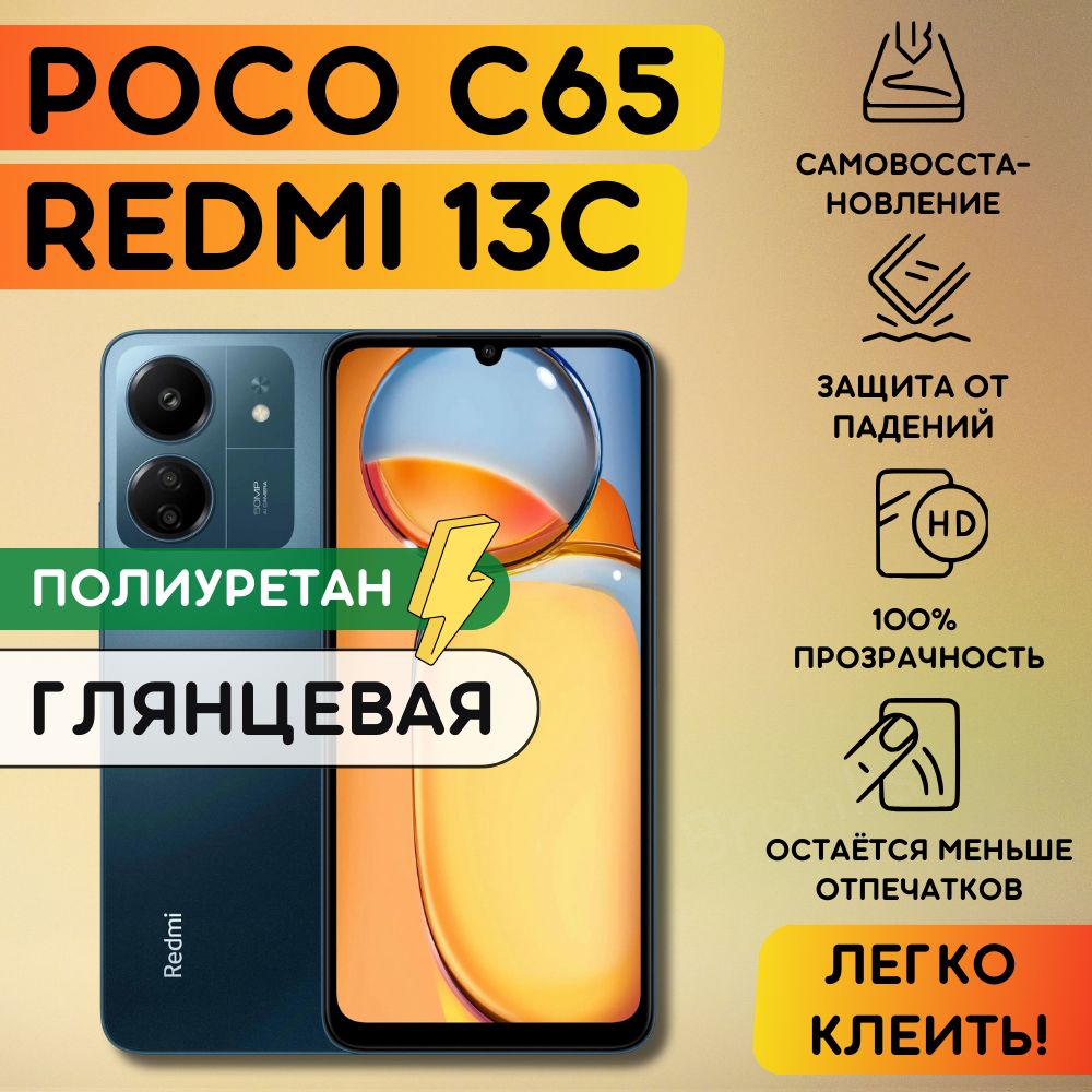 Гидрогелевая полиуретановая пленка на Xiaomi Redmi 13C, Poco C65, пленка защитная на сяоми редми 13ц, Поко Ц65, гидрогелиевая противоударная бронеплёнкa на Xiaomi Redmi 13C, Poco C65