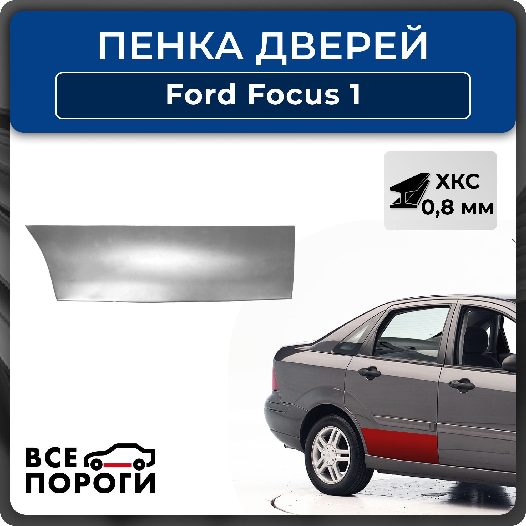 Ремкомплект правой задней двери автомобиля для Ford Focus 1, 1998-2005, седан 4 двери (Форд Фокус1), холоднокатаная сталь 0,8мм