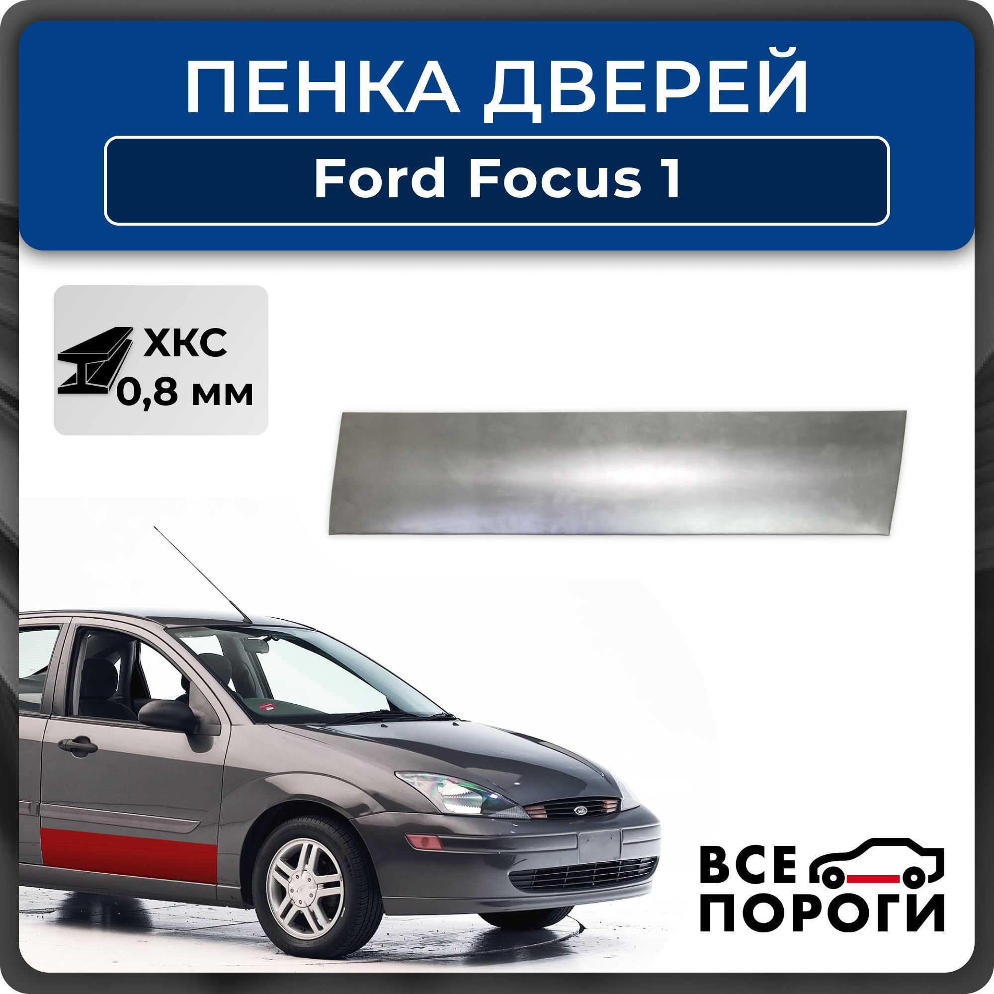 Ремкомплект правой передней двери автомобиля для Ford Focus 1, 1998-2005, седан 4 двери (Форд Фокус1), холоднокатаная сталь 0,8мм