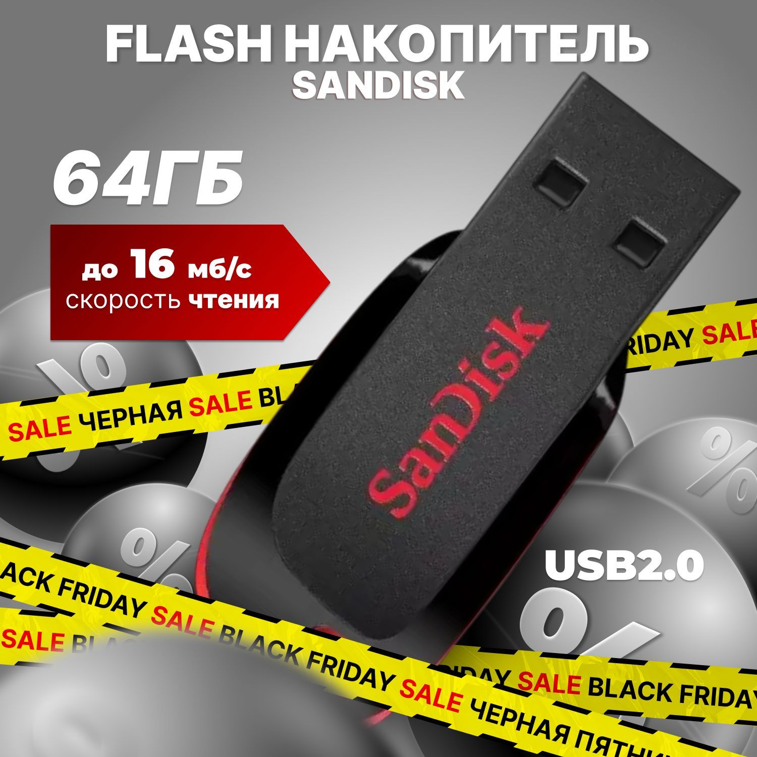 SanDisk Флеш-накопитель USB 64 ГБ Cruzer Blade / флешка USB