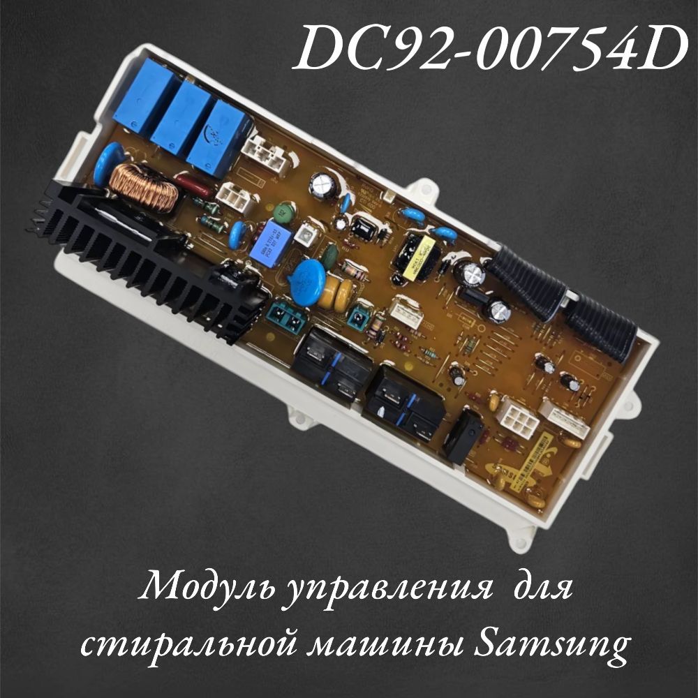 МодульуправленияDC92-00754DдлястиральноймашиныSamsung
