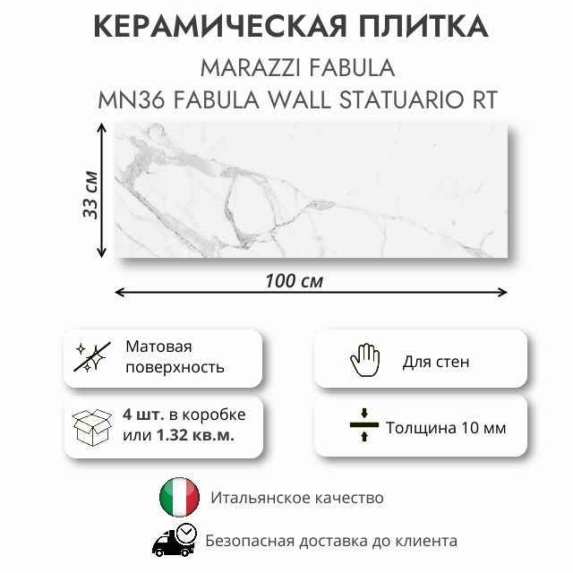 Плитка MARAZZI Fabula Statuario MN36 33x100 см, 1.32 кв.м (4 шт в упак)