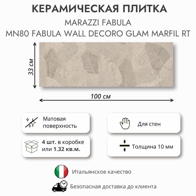 Плитка MARAZZI Fabula Wall Decoro Glam Marfil MN80, 33x100 см. 1.32 кв.м (4 шт в упак)