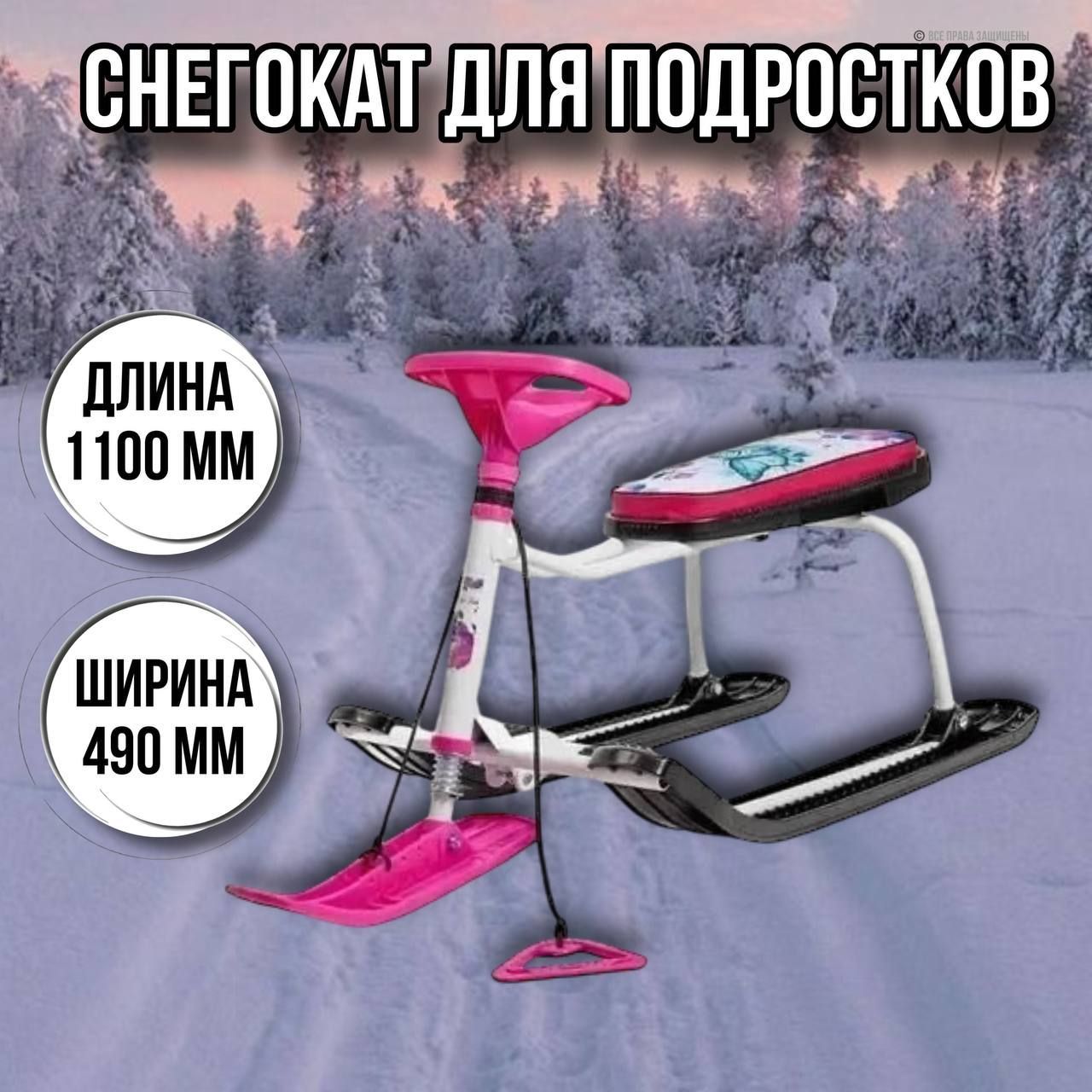 Снегокат подростковый Тимка спорт 1+ТС1+/Б с бабочками белый каркас