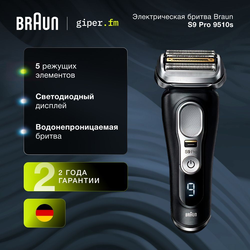 ЭлектробритваBraun9510s,черный,триммерProTrimmer,системаAutoSense,влажноеисухоебритье,быстраязарядка