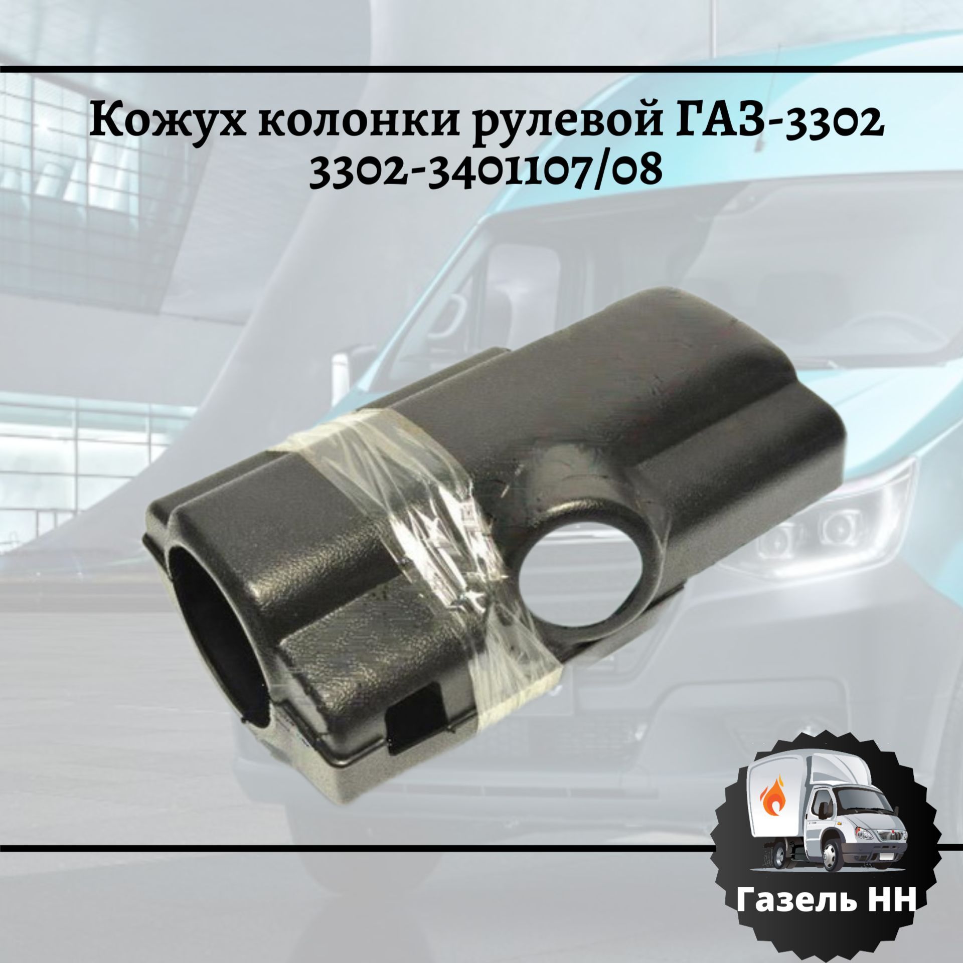 Кожух рулевой колонки ГАЗ-3302 (без крепежа)