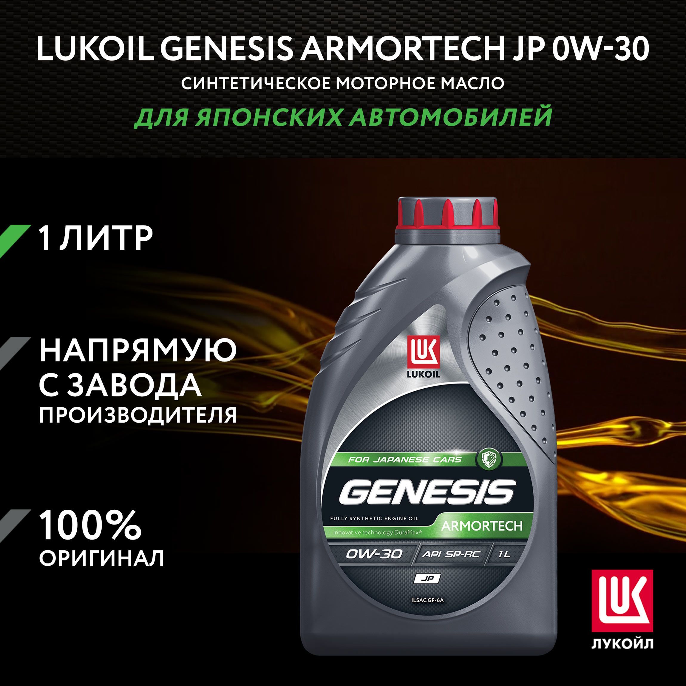 ЛУКОЙЛ(LUKOIL)GENESISARMORTECHJP0W-30Масломоторное,Синтетическое,1л