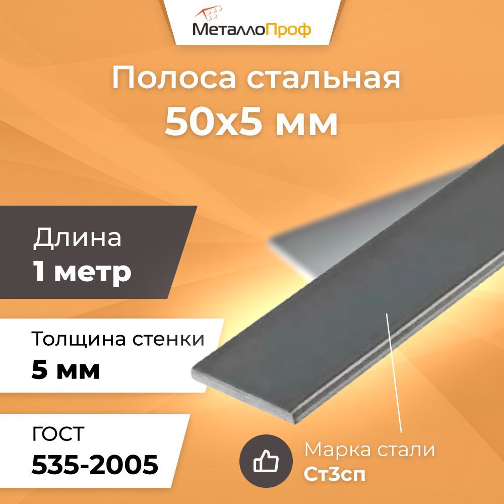 Полосастальная50х5мм-1метр