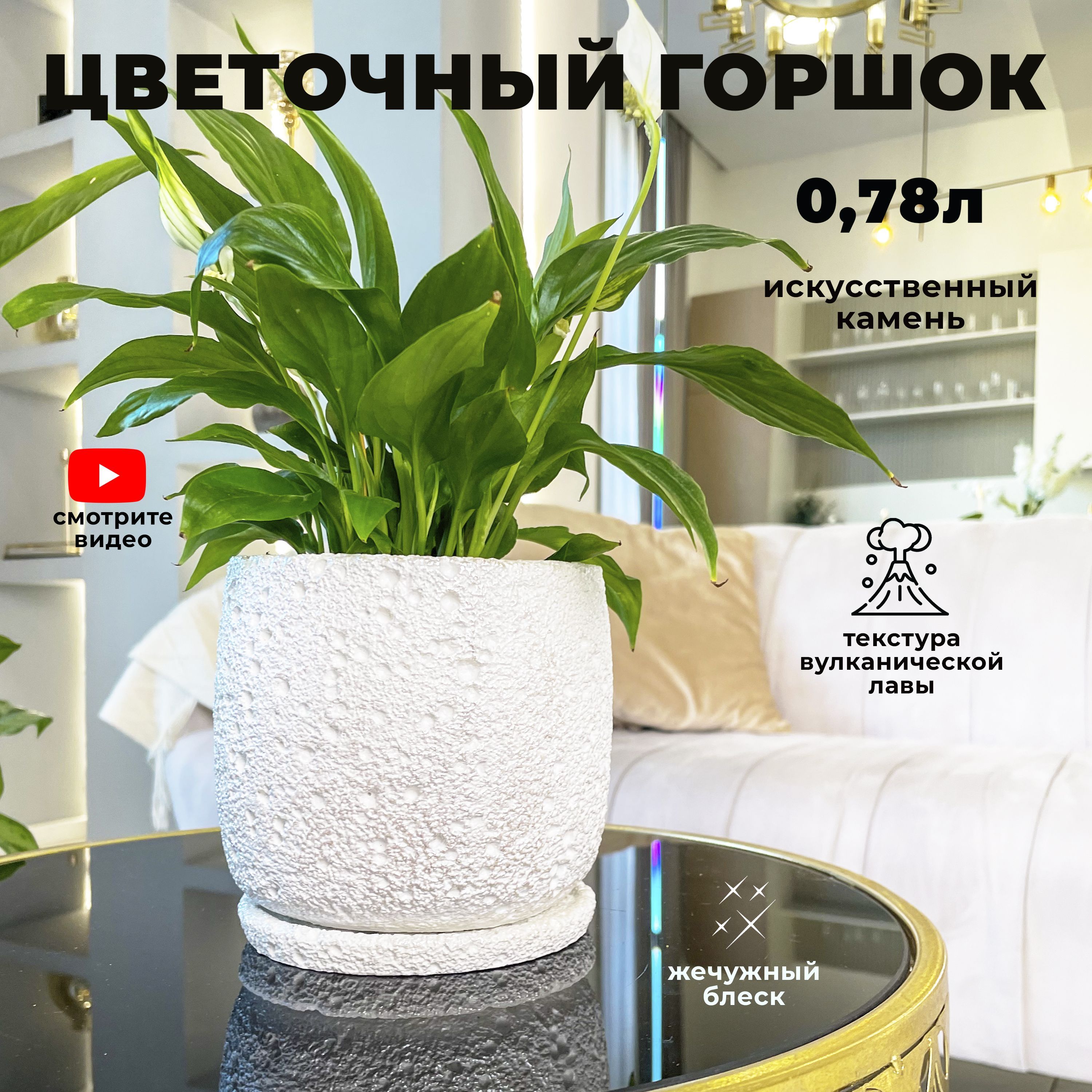 Цветочный горшок с дренажным отверстием для комнатных растений, "Жемчужная лава", 0,78л