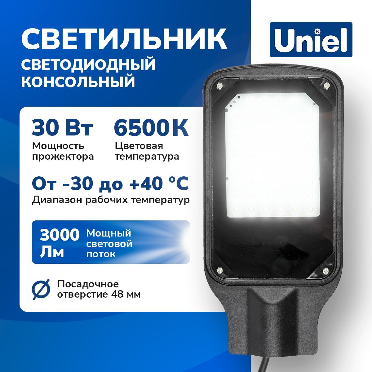 Уличный светильник, 30 Вт, 6500К, IP65, консольный, Uniel.