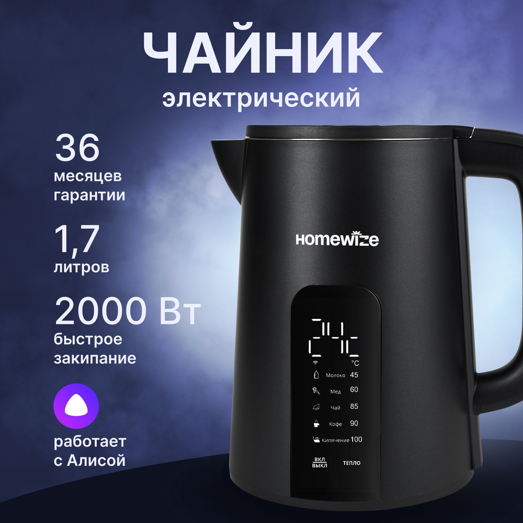 УмныйэлектрическийчайникHOMEWIZE,работаетсАлисойипоWi-Fi,бесшумный,черный,1.7литров