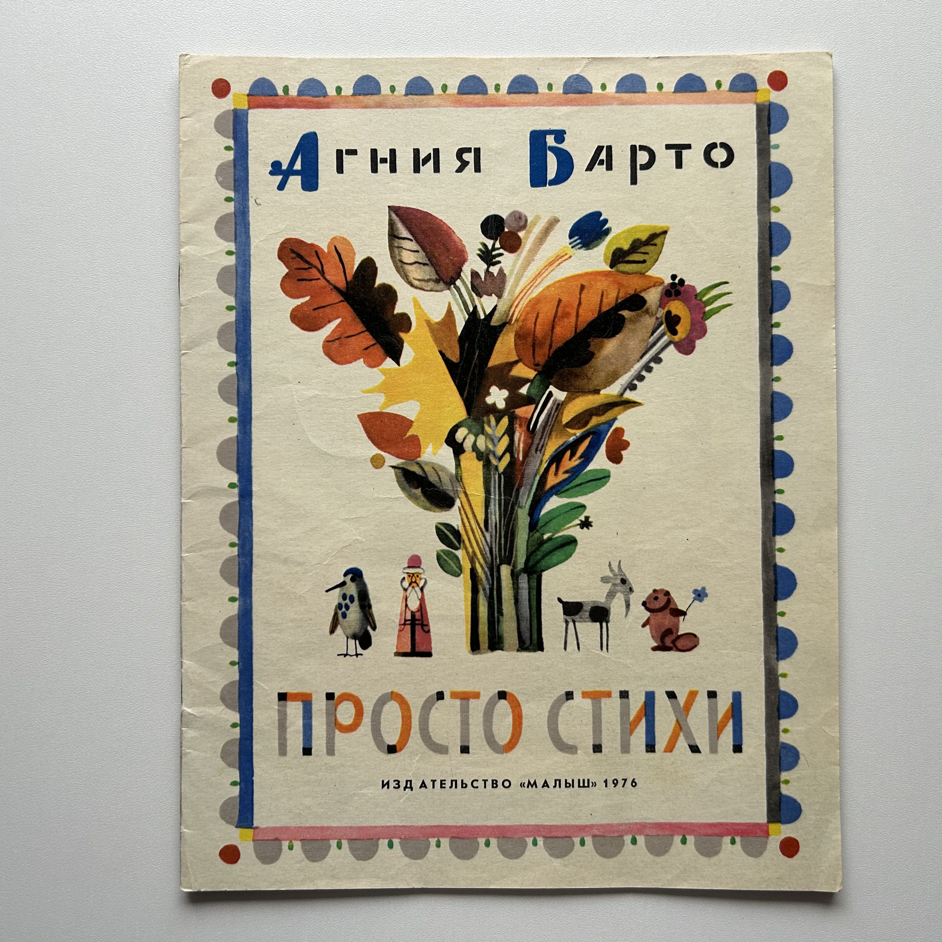 Просто стихи. Рисунки Ю. Молоканова. Издание 1976 года | Барто Агния Львовна