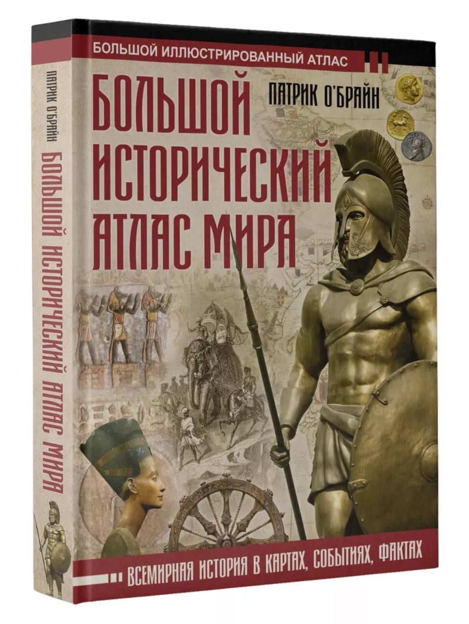 Большой исторический атлас мира | О'Брайн Патрик