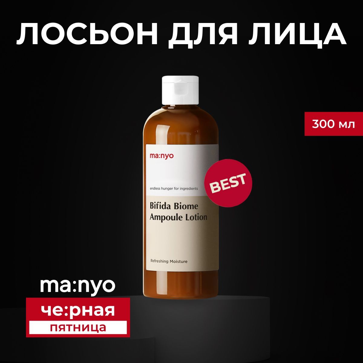 ma:nyo / Лосьон для лица и тела увлажняющий и подтягивающий Bifida Biome Ampoule Lotion, 300мл, Южная Корея