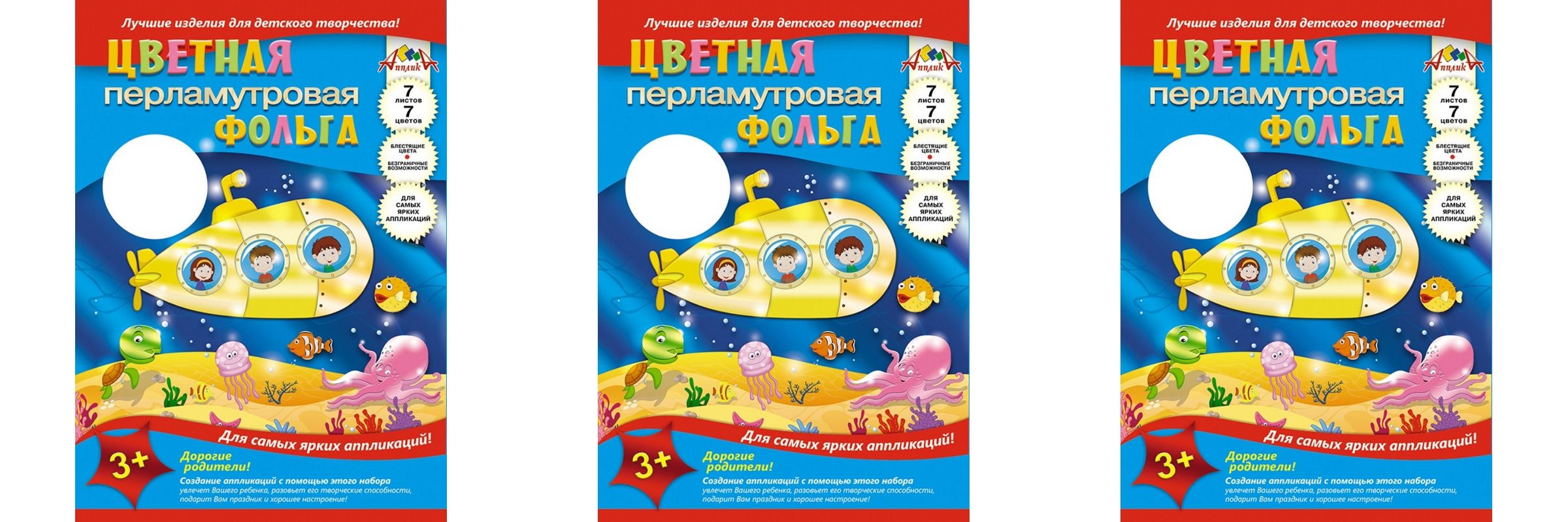 Апплика Фольга цветная перламутровая "Подводная лодка", А4 , 7листов, 7 цветов, 3 шт