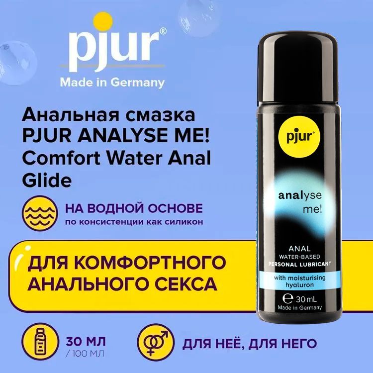 Анальный лубрикант (анальная смазка, гель), PJUR ANALYSE ME Comfort Water Anal Glide, пьюр на водной основе, расслабляющий, для секса и интима, для мужчин и женщин, 30 мл