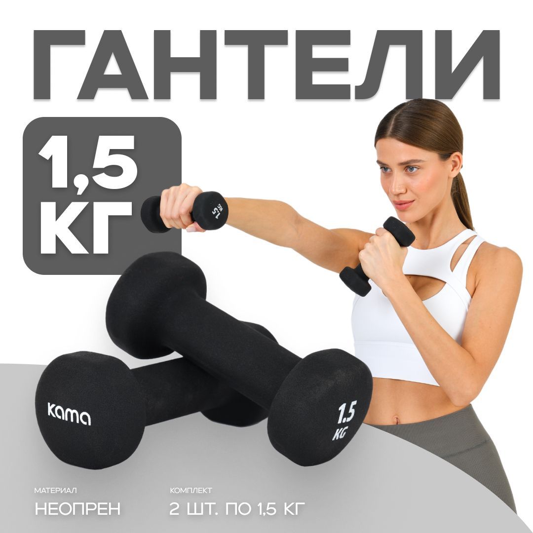Гантели Kama DMB954, 2 шт. по 1.5 кг, черный купить c доставкой на OZON по низкой цене (1742789265)