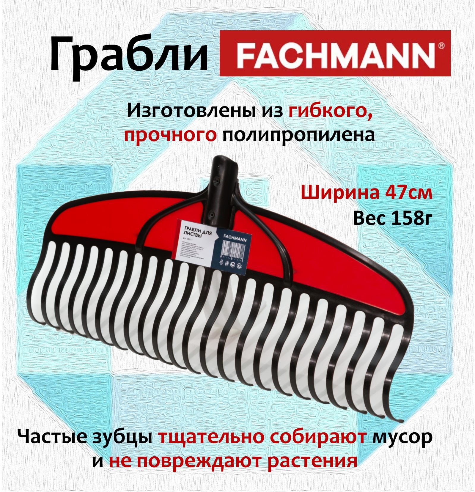 FACHMANN Грабли , Веерные, Полипропилен, 47 см