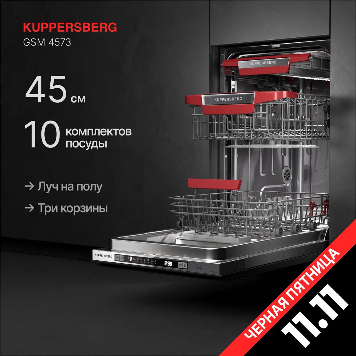 ПосудомоечнаямашинавстраиваемаяKuppersbergGSM4573(Модификация2024года)