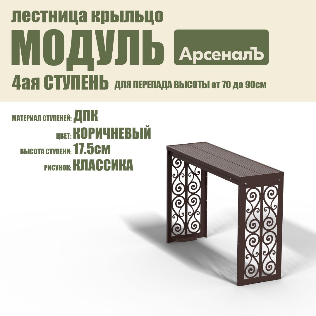 Крыльцо к дому Дополнительная 4 ступень Классика ДПК (уличная лестница, приступок, входная лестница) серия ARSENAL AVANT мод. AR18V4168H9-06