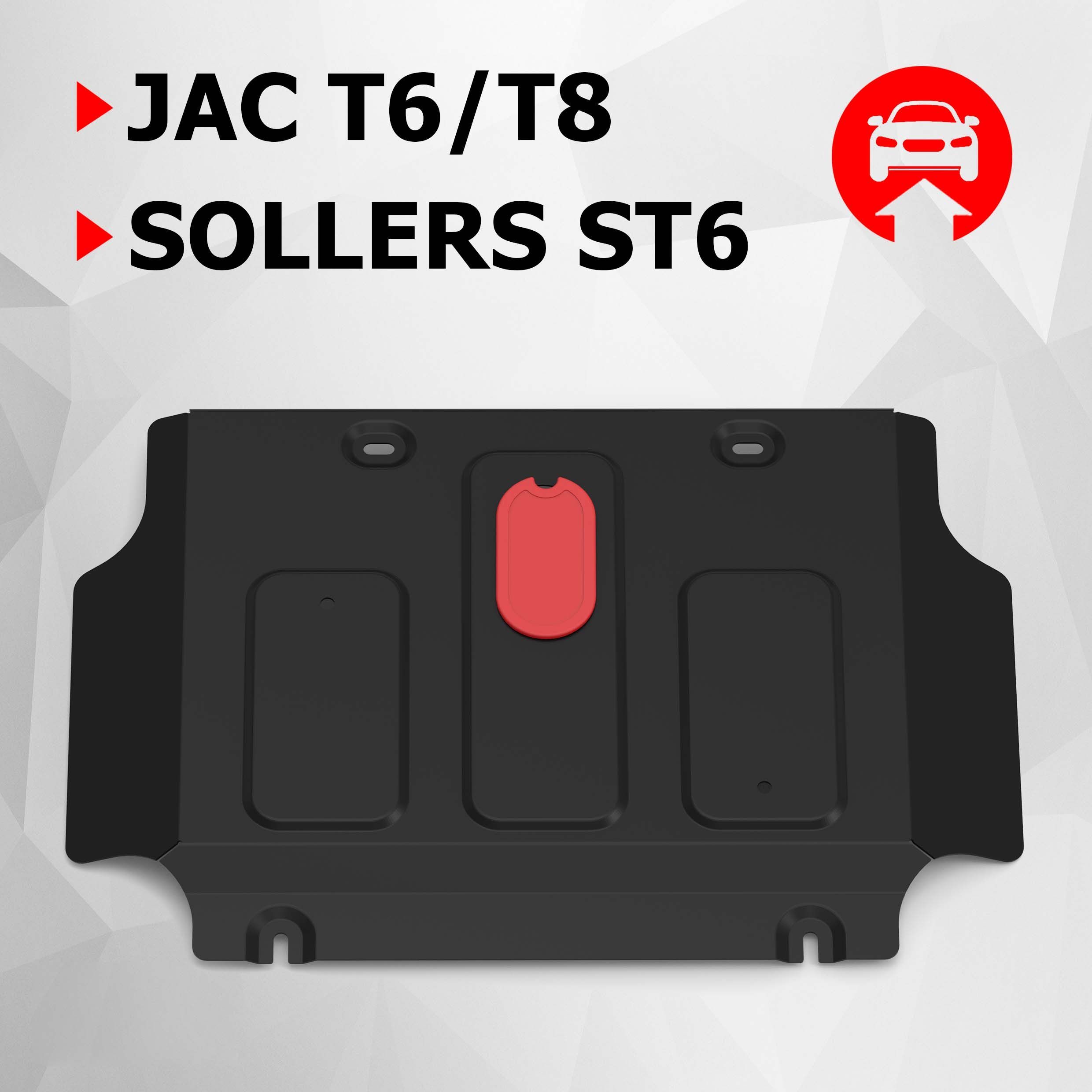 Защита картера АвтоБроня для JAC T6 2018-/T8 2023-/Sollers ST6 2023-, сталь 1.8 мм, с крепежом, штампованная, 111.09209.1