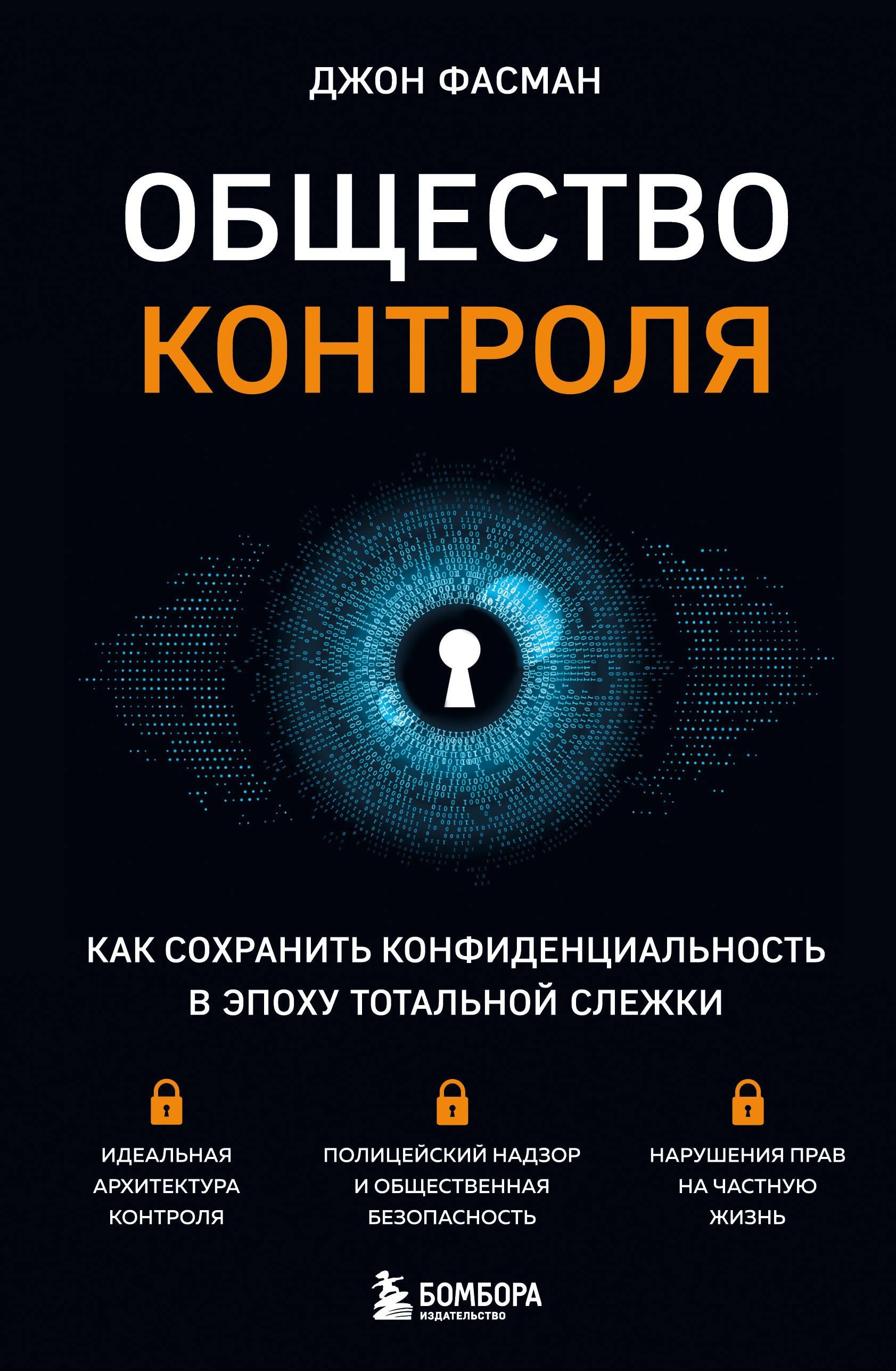 Общество контроля. Как сохранить конфиденциальность в эпоху тотальной слежки | Фасман Джон