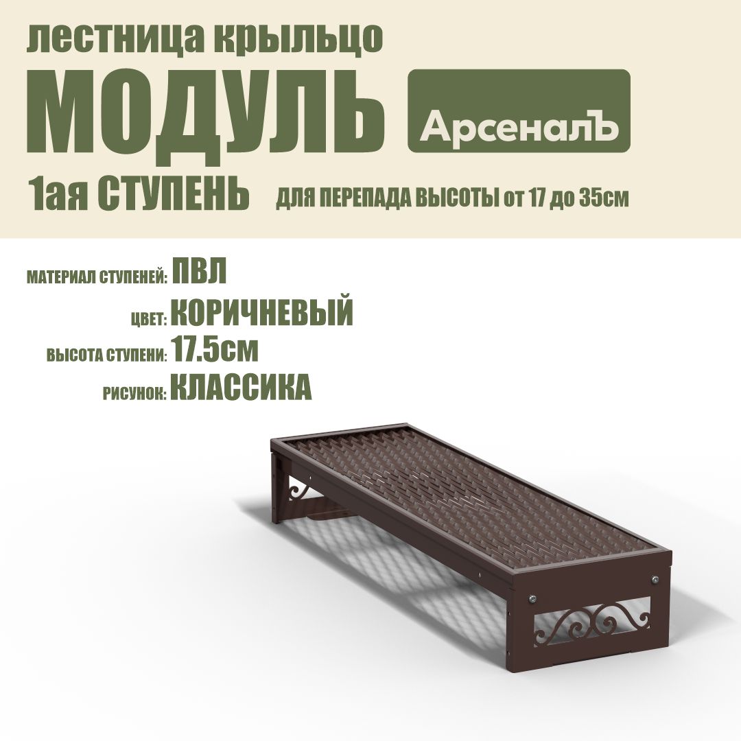 Крыльцо к дому 1 ступень Классика ПВЛ (уличная лестница, приступок, входная лестница) серия ARSENAL AVANT мод. AR18V5118H9-06