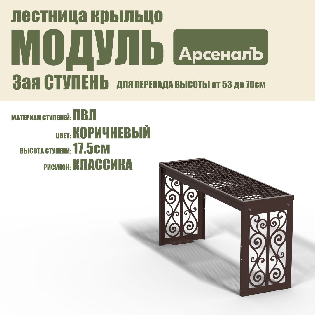 Крыльцо к дому Дополнительная 3 ступень Классика ПВЛ (уличная лестница, приступок, входная лестница) серия ARSENAL AVANT мод. AR18V5178H9-06