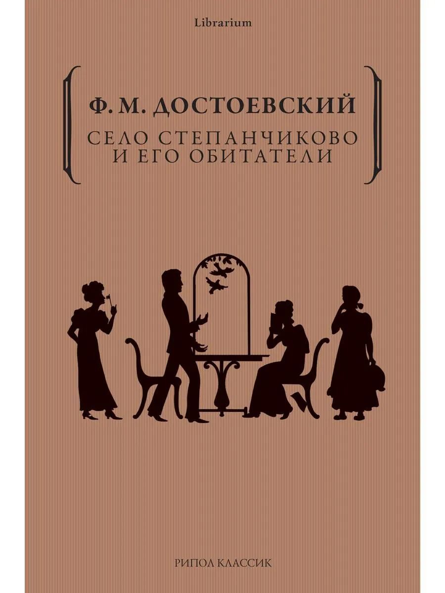 Село степанчиково и его обитатели сатира. Село степанчиково и его обитатели сатира. Село степанчиково достоевский. Село степанчиково достоевский. Село степанчиково и его обитатели сатира.
