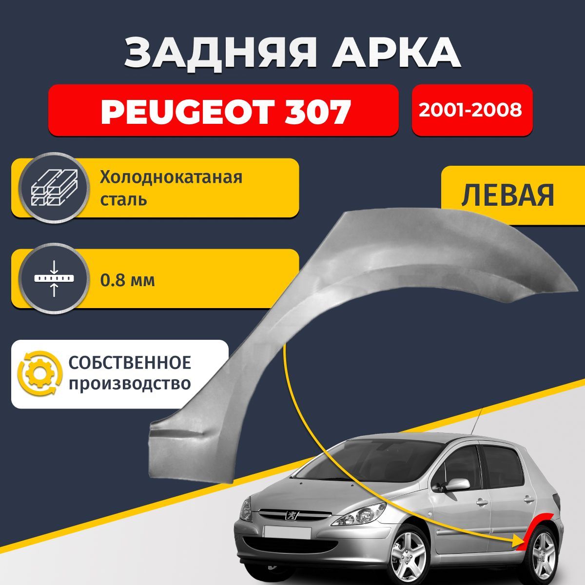 Левая задняя ремонтная арка для автомобиля Peugeot 307 2001-2008 хэтчбек 5 дверей (Пежо 307). Холоднокатаная сталь 0,8мм.