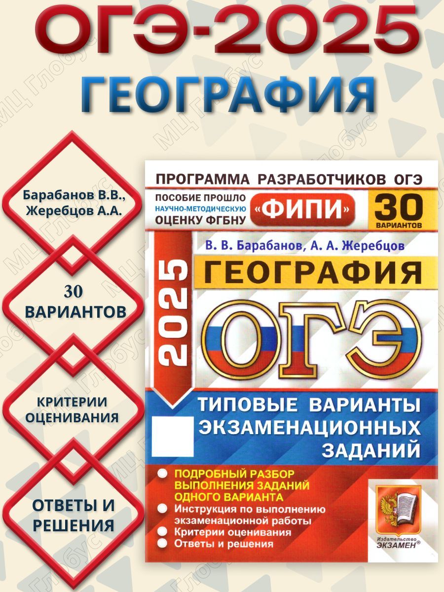 ОГЭ 2025 География. Типовые варианты экзаменационных заданий. 30 вариантов. ФИПИ | Барабанов Вадим Владимирович, Жеребцов Андрей Анатольевич