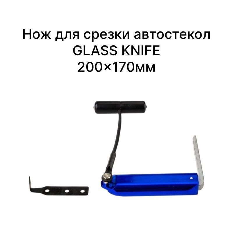 Нож для срезки автостекол GLASS KNIFE