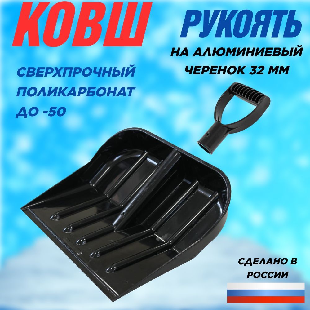 Ковш снеговой лопаты поликарбонатовый, 455 * 400 лопата из поликарбоната ударопрочная, черный + рукоять