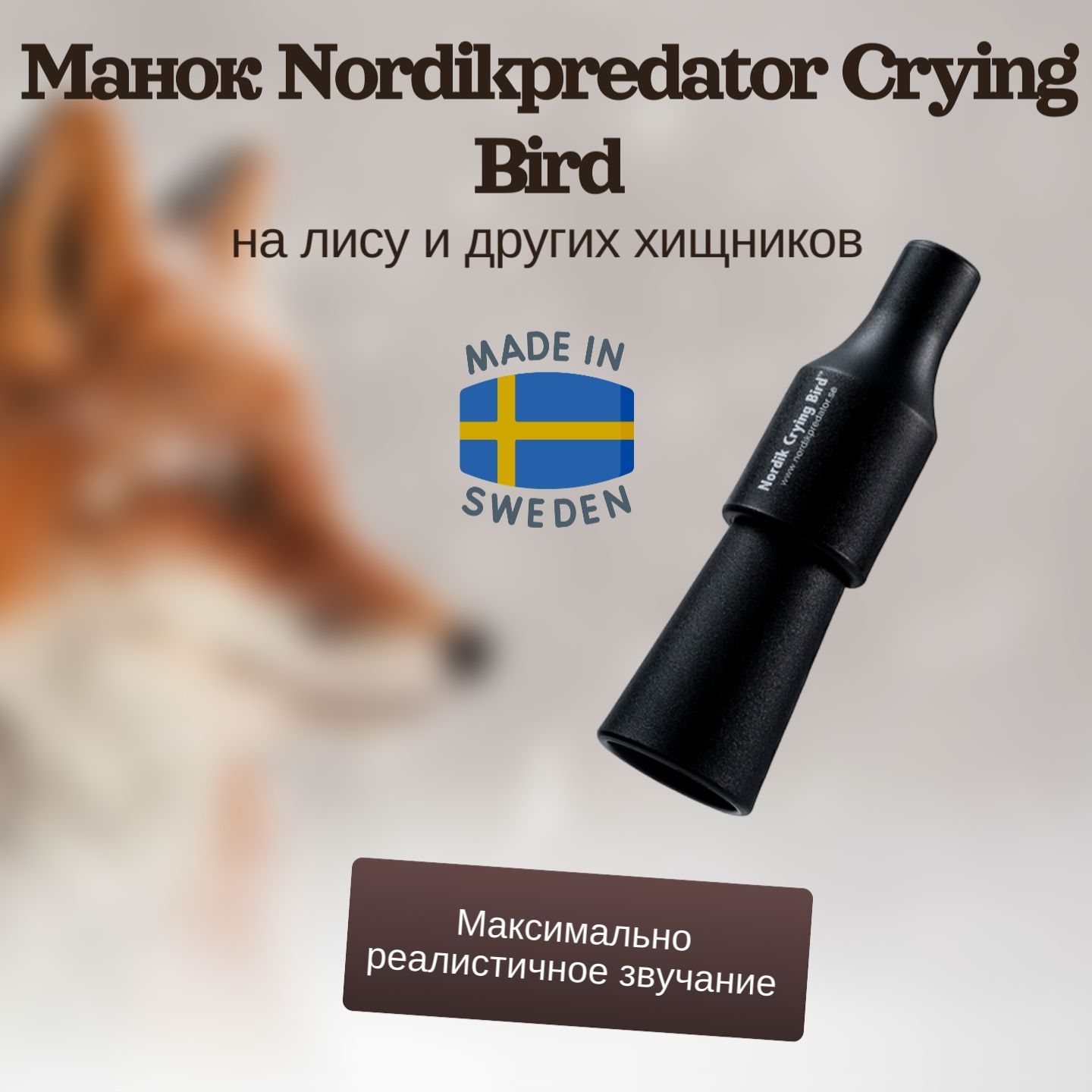 Манок Nordikpredator Crying Bird, на лису и других хищников