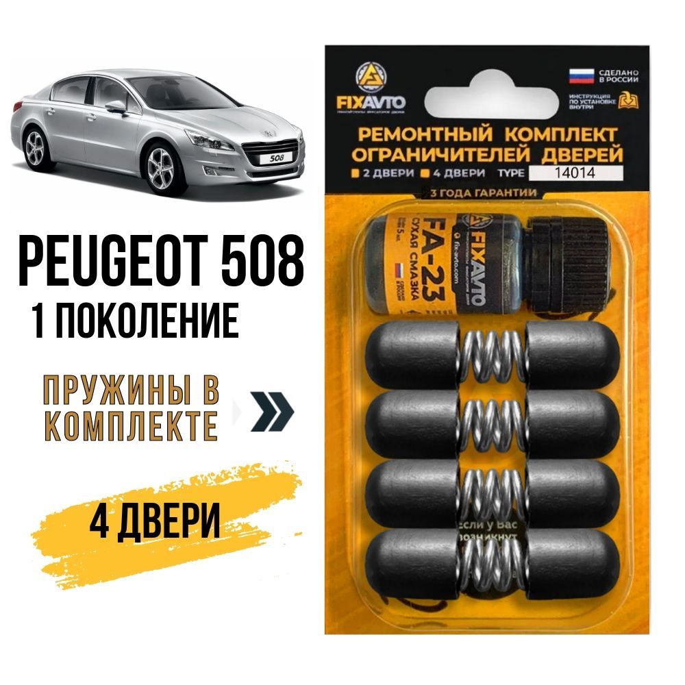 Ремкомплект ограничителей на 4 двери Peugeot 508 (I) 1 поколения, Кузов 8 - 2010-2017. Комплект ремонта фиксаторов Пежо. TYPE 14014