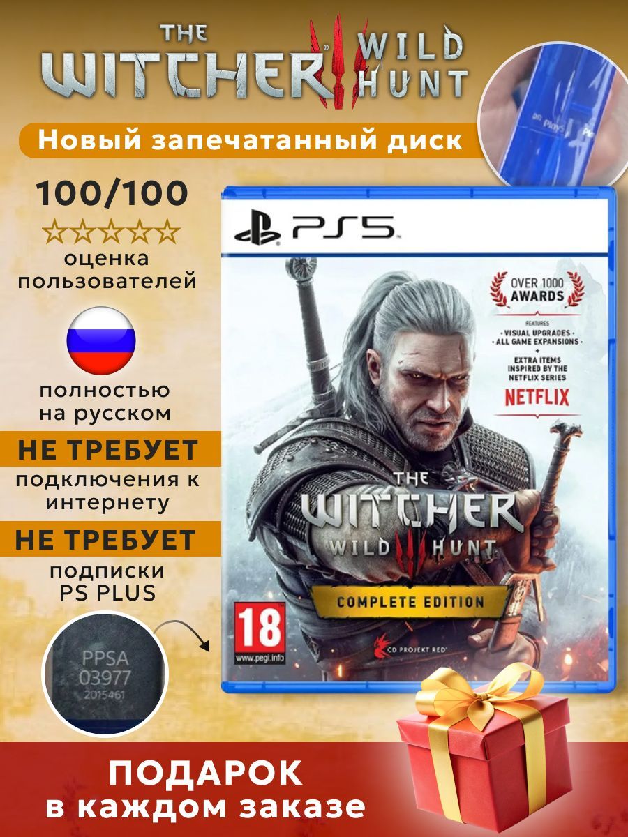 ИграWitcher3WildHuntComplete/Ведьмак3ДикаяОхотаПолноеИздание,дискдляPlayStation5,Русскаяверсия