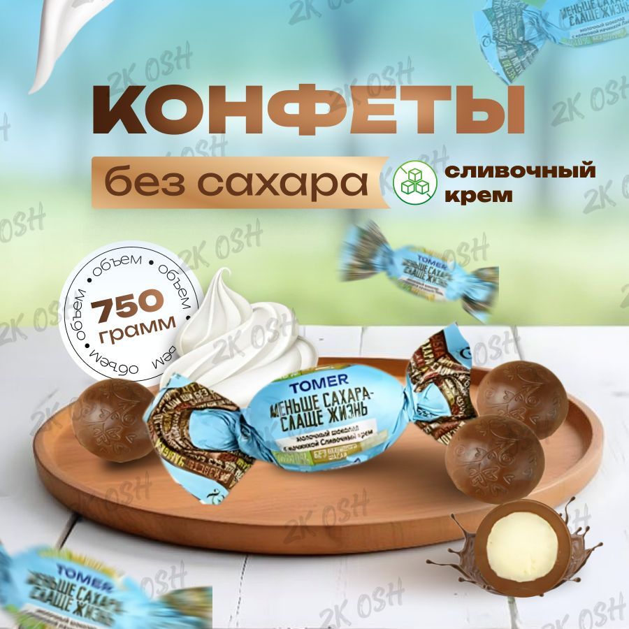 конфеты без сахара молочный шоколад сливочный крем 750гр