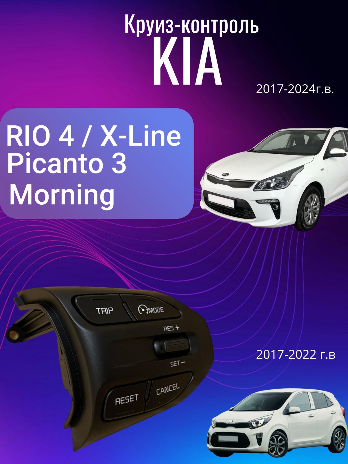 Круиз-контроль Kia Rio 4, X-Line, Picanto 3 для обычной приборной панели (5 клавиш) 2017-2024г.